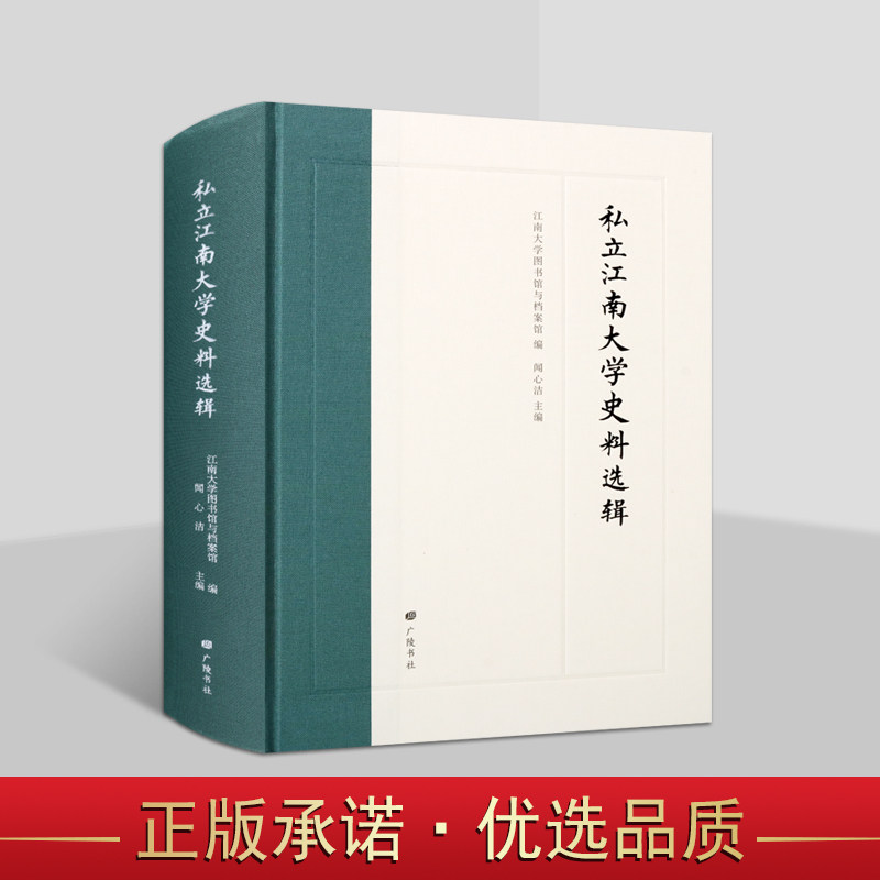 私立江南大学史料选辑 江南大学图书馆与档案馆编江苏无锡江南大学教育发展历史参考资料广陵书社书籍图片