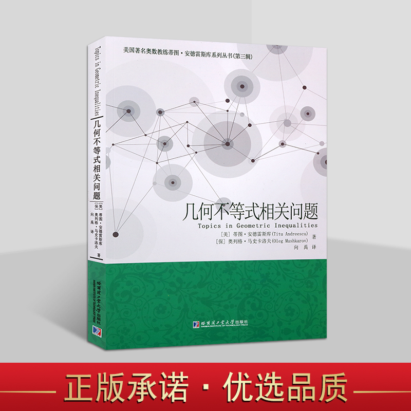 几何不等式相关问题(美国)安德雷斯库著全译中文本AwesomeMath课程国际数学奥林匹克竞赛习题集平面几何难题解析答案分析 哈工大社
