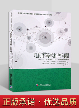 几何不等式相关问题(美国)安德雷斯库著全译中文本AwesomeMath课程国际数学奥林匹克竞赛习题集平面几何难题解析答案分析 哈工大社