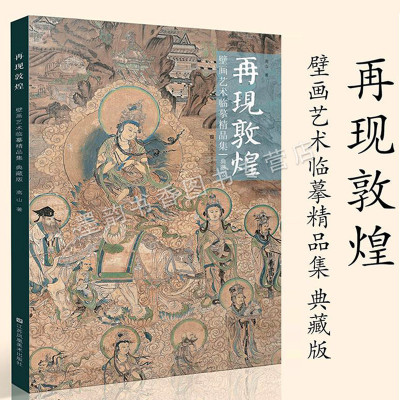 再现敦煌壁画艺术临摹精品集(典藏版)高山大8开全彩画册敦煌壁画修正临摹反弹琵琶飞天等石窟佛像壁画创作作品复原整理临摹绘画集