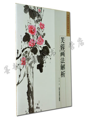 正版 芙蓉画法解析 中国画艺术经典丛书 正版书籍 龚心甫 花鸟画绘画技法 艺术绘画 北京工艺美术出版社