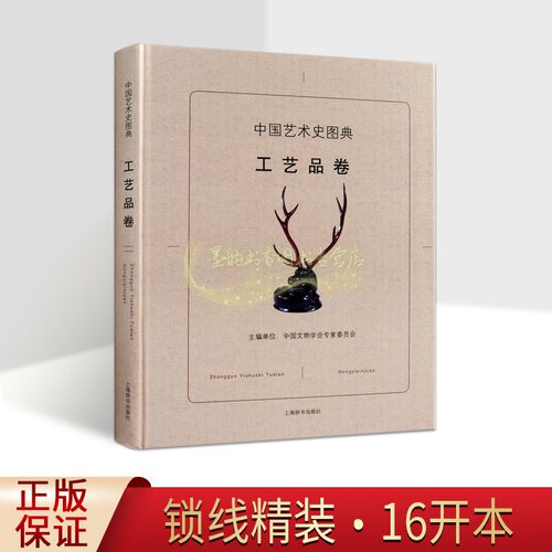 中国艺术史图典工艺品卷中国古代工艺美术史文物考古图集考古新发现传世精品高清图谱漆器纺织刺绣器文化研究古玩上海辞书出版社