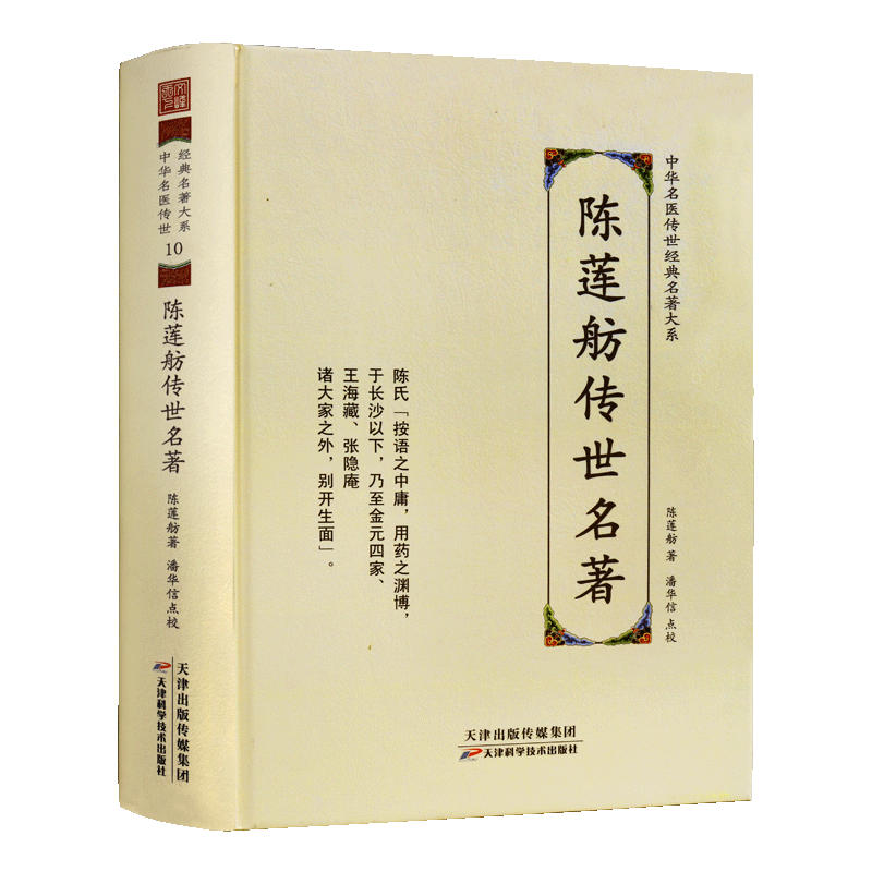 陈莲舫传世名著 中医名著解读中华名医传世经典名著中医养生名方内科医学参考中药食疗中医理论中医古籍书籍 天津科学技术出版社