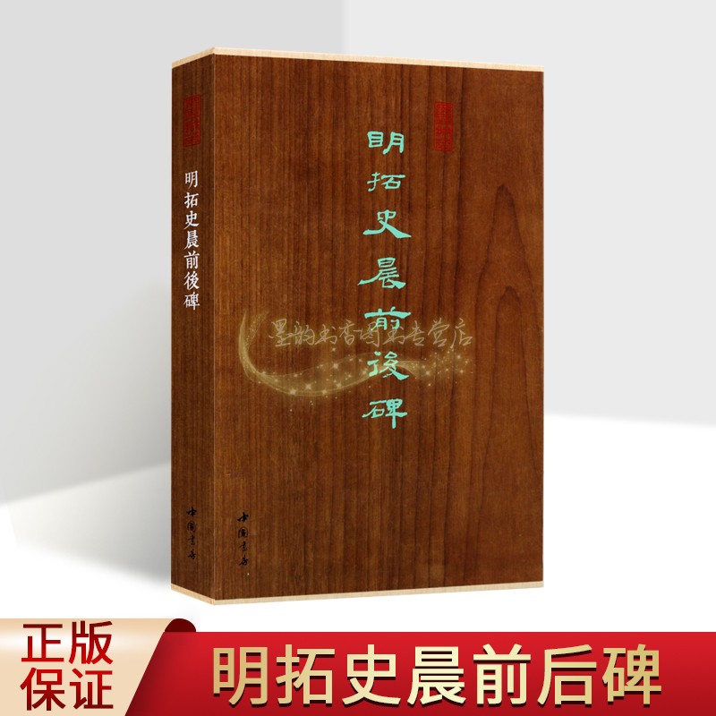明拓史晨前后碑(经折装版)原拓隶书碑帖善本收藏书中国东汉时期碑帖书经典书法临摹写收藏字帖墨林掇英中国书店