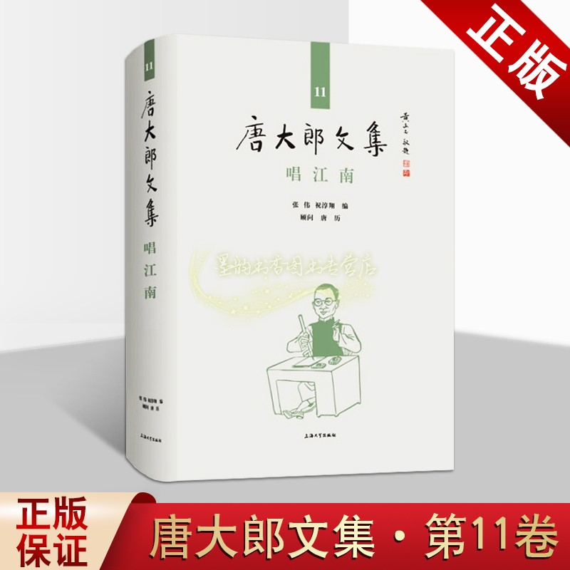 唱江南唐大郎文集  张伟 祝淳翔编  文学作品集  上海大学出版社 书籍/杂志/报纸 文学作品集 原图主图