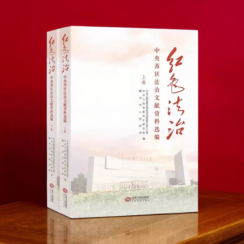 红色法治:中央苏区法治文献资料选编(上下册)中共江西省委党史研究室等编开展立法执法工作实践经验基层工作学习资料江西人民社书