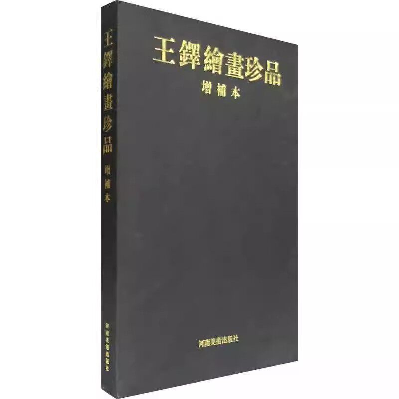 王铎绘画珍品 杨新主编 河南美术出版社 9787540114527