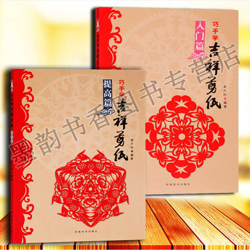 正版巧手学吉祥剪纸(入门篇)（提高篇）剪法技巧研究教程材大全传统民间中国风窗花图样图案步骤素材儿童手工制作人动物鸡花草书籍