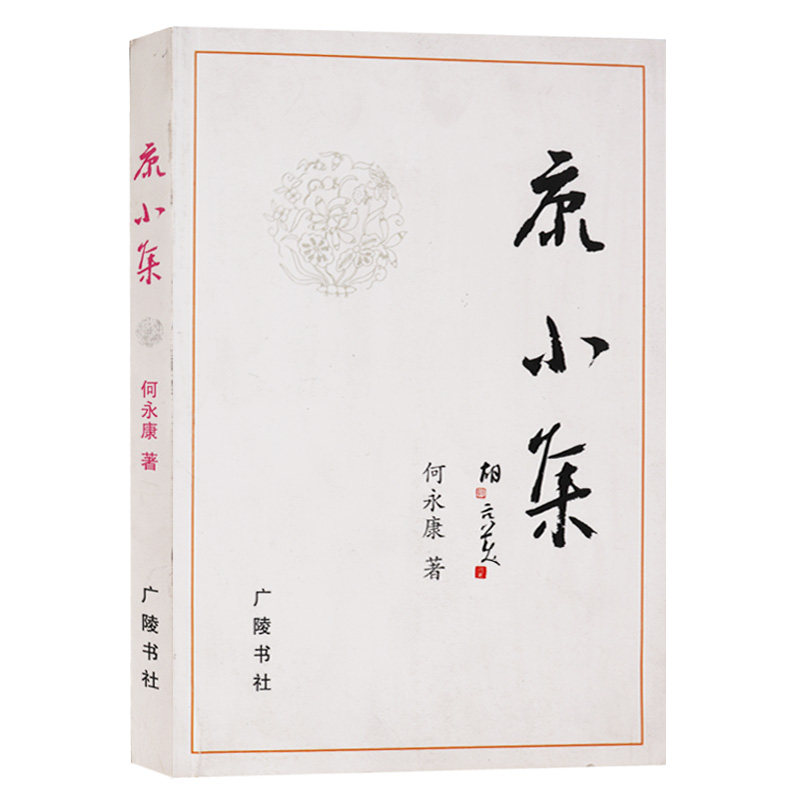 正版 康小集   广陵书社