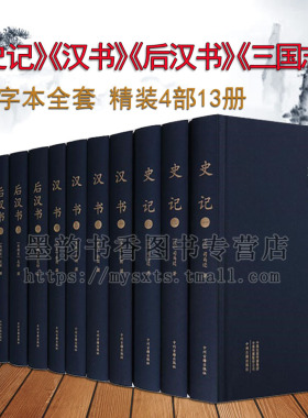 汉书后汉书三国志史记(大字本)全套13卷16开足本原著译文解析二十四史的前四史陈寿司马迁班固纪传体断代中国通史三国历史中州古籍