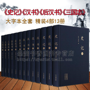 全套13卷16开足本原著译文解析二十四史 大字本 前四史陈寿司马迁班固纪传体断代中国通史三国历史中州古籍 汉书后汉书三国志史记