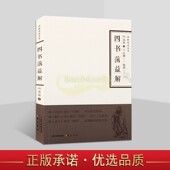 四书研究禅解儒道丛书崇文书局 蕅益著大师禅意注解读国学经典 四书蕅益解 明