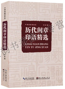 正版  中国画题画备览 历代闲章印语精选 韦佳 湖北美术出版社