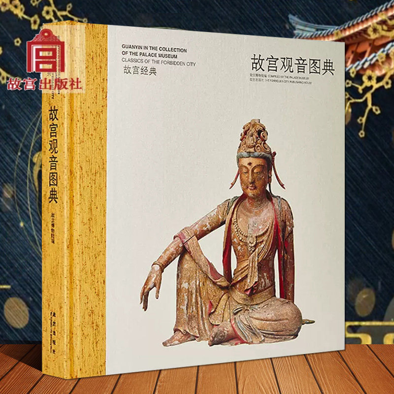 故宫经典故宫观音图典 故宫博物院编博物馆藏中国古代国宝佛像雕塑金石雕玉雕木雕观音像图录集故宫宫廷文化研究故宫出版社正版书
