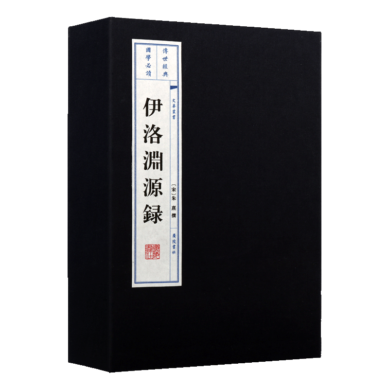 伊洛渊源録(宣纸线装1函2册)宋朱熹著原著原文繁体竖排本国学经典周敦颐二程张载邵雍弟子行状墓志铭遗事理学宋史中道学广陵书社