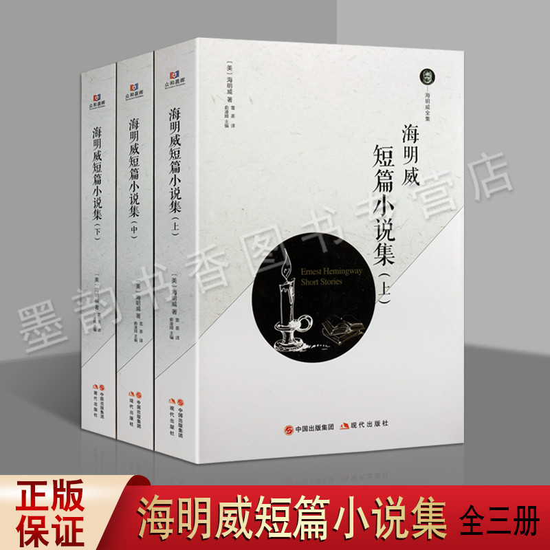 海明威全集海明威短篇小说集现当代文学外国小说集海明威的书老人与海永别了武器上钟为谁而鸣等世界名著诺贝尔文学奖作品集现代社