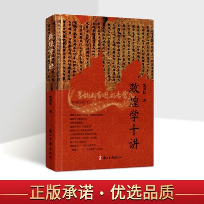 敦煌学十讲 柴剑虹著敦煌学文集历史文化研究敦煌学讲稿合集入门读物 浙江古籍出版社正版书籍