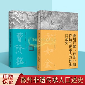 徽州非遗传承人口述史全套2册徽州石雕石笛制作技艺传承人方如金口述歙砚制作技艺传承人曹阶铭口述史文化雕刻艺术砚台历史黄山社