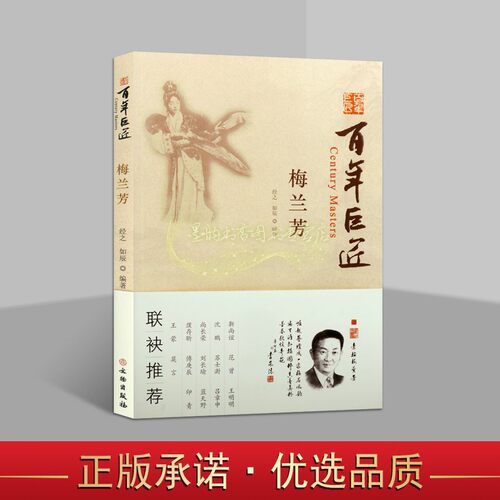 梅兰芳传记(1905-1998)经之如辰著中国名人故事近代戏曲京剧名家梅兰芳生平事迹青少年学生艺术课外阅读百年巨匠丛书文物出版社书