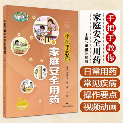 手把手教你家庭安全用药日常用药常识居家常备外用药指南家庭安全用药技能指导科普书上海科技出版社