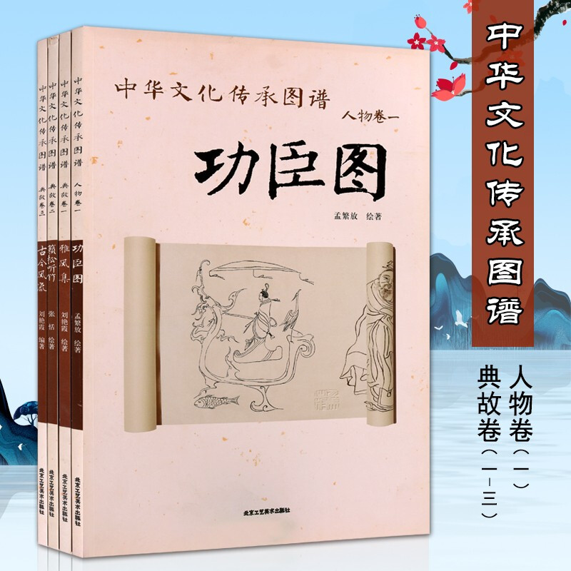 中华文化传承图谱 人物卷典故卷 古代人物画谱图谱图册集鉴赏书 北京工艺美术出版社