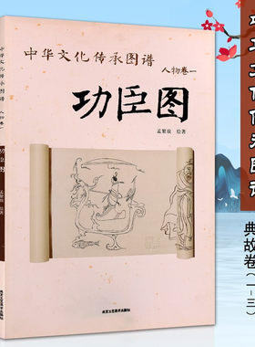 中华文化传承图谱 人物卷典故卷 古代人物画谱图谱图册集鉴赏书 北京工艺美术出版社