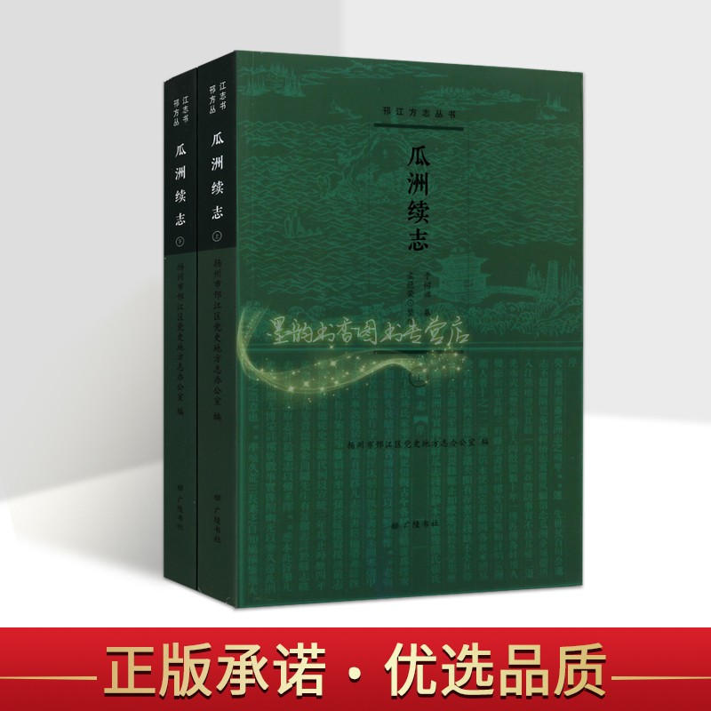 瓜洲续志 于树滋纂孟德荣整理 扬州城市区历史文化研究 邗江方志丛书广陵书社