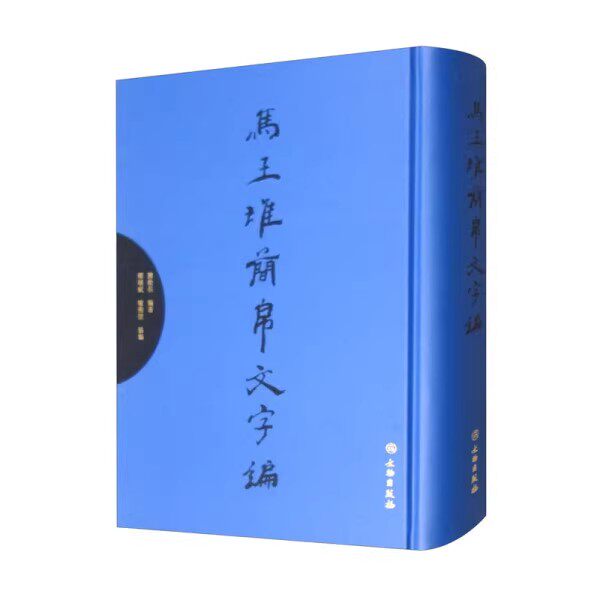 马王堆简帛文字编 陈松长编 马王堆汉墓古代文物考古帛书竹简文字整理文献资料整理研究 文物出版社书