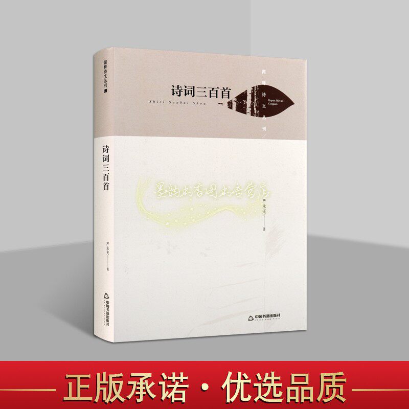诗词三百首 严永光著中国当代诗词文学作品集著作赞美祖国歌颂英雄人物诗句 湖畔诗文丛刊 中国书籍出版社正版