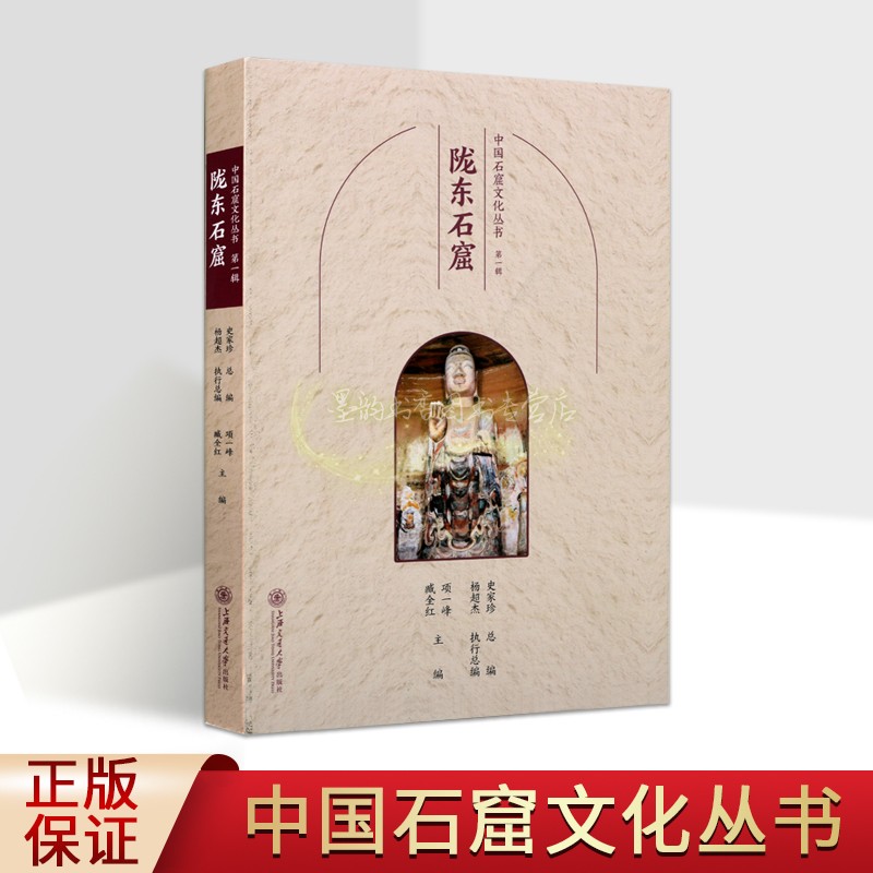 中国石窟文化丛书:陇东石窟 中国佛教古迹甘肃佛教摩崖石窟造像文物历史文化知识寺院洞窟建筑塑像壁画旅游手册上海交大社