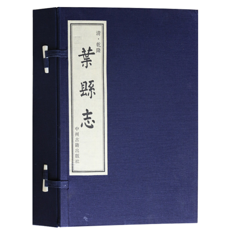 正版 清乾隆叶县志 古籍宣纸线装 河南方志集叶县地方志历史文化地理叶县文献资料古籍 中州古籍出版社