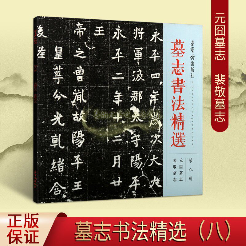 墓志书法精选8元囧墓志/裴敬墓志中国古代经典书法碑帖墓志铭宝元堂藏