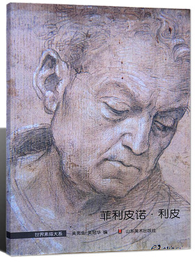 正版 世界素描大系 菲利皮诺利皮 吴宪生吴冠华 意大利国外人物肖像头像素描作品集 学生素描培训临摹教材 山东美术出版社书籍