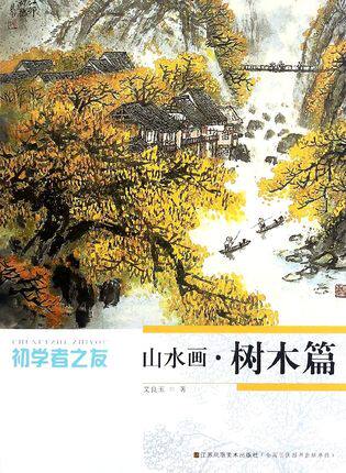 山水画入门(树木篇)初学者之友国画绘画技法步骤工笔画教材绘画零基础