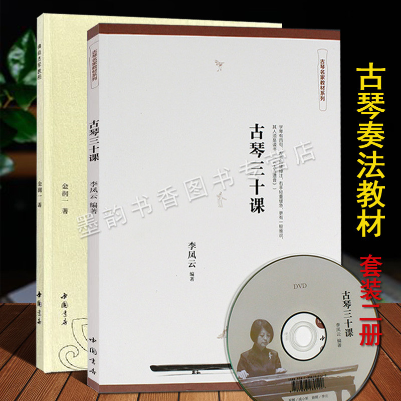 古琴三十课李凤云教材+佛曲古琴教程金润一古琴演奏技法教材古琴基础乐理知识指法古琴曲谱炉香赞大悲咒般若波罗蜜多心经练习书籍
