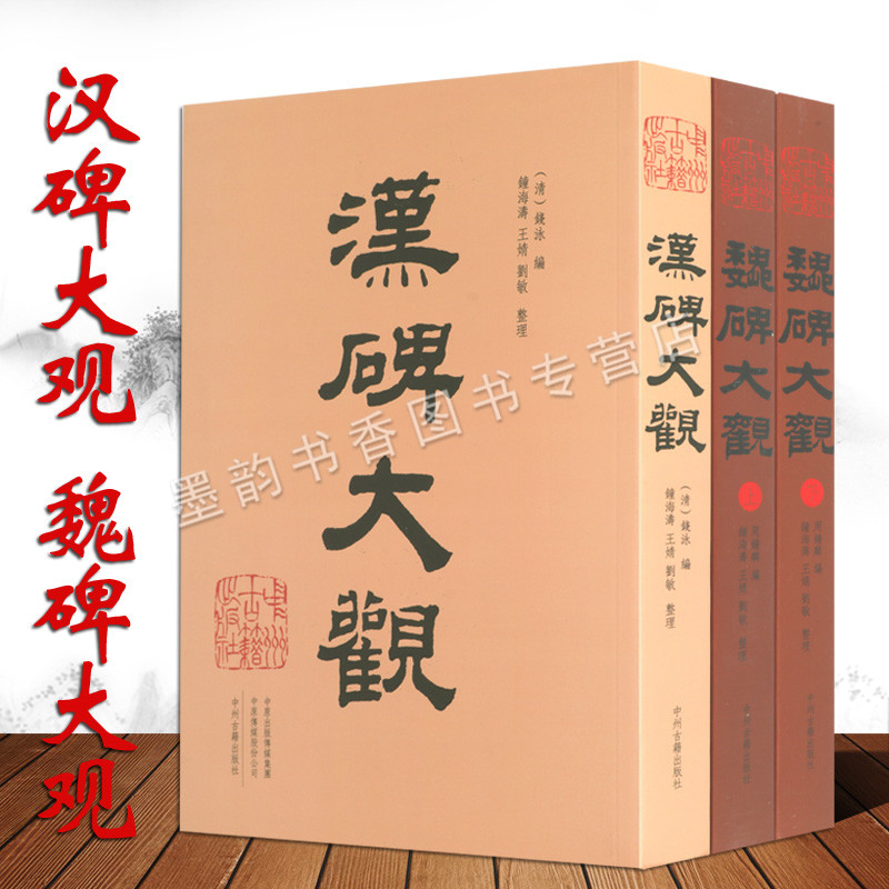 汉碑大观+魏碑大观中国历代古代汉魏晋南北朝时期著名碑墓志碑刻帖石刻篆刻书法艺术作品集精品墨迹临摹习书法入门法帖中州古籍社