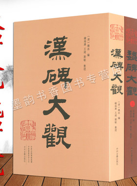 汉碑大观+魏碑大观 中国历代古代汉魏晋南北朝时期著名碑墓志碑刻帖石刻篆刻书法艺术作品集精品墨迹临摹习书法入门法帖中州古籍社