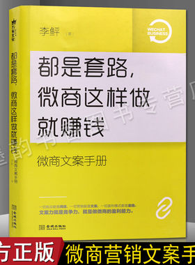 正版9成新 都是套路微商这样做就赚钱 微商文案手册 如何怎么做好微商的书 金城出版社