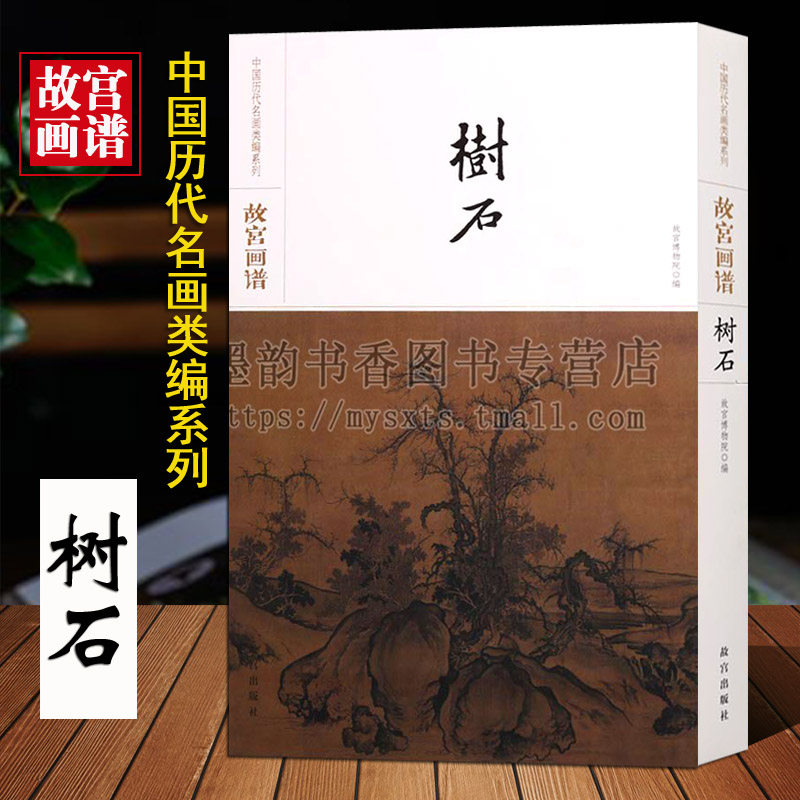 故宫画谱(树石卷)中国历代名画类编系列8开古代名家名作山水画绘画经典代表作品集珍藏游春图潇湘图江山秋色图高清原画临摹故宫社