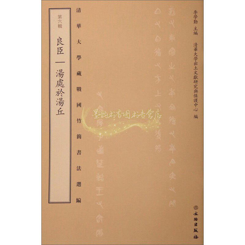 良臣 汤处于汤丘 战国古籍战国中晚期文物竹简楚文字先秦古籍考古字帖