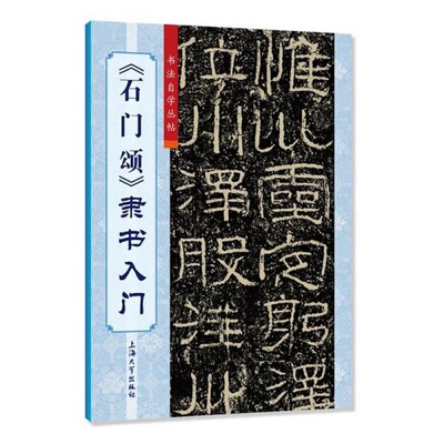 正版/《石门颂》隶书入门柯国富