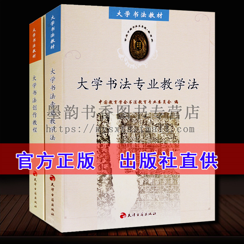 大学书法教材教程系列(套装2册)大学书法创作教程/大学书法专业教学法 书法艺术篆刻入门教程书籍 天津古籍出版社