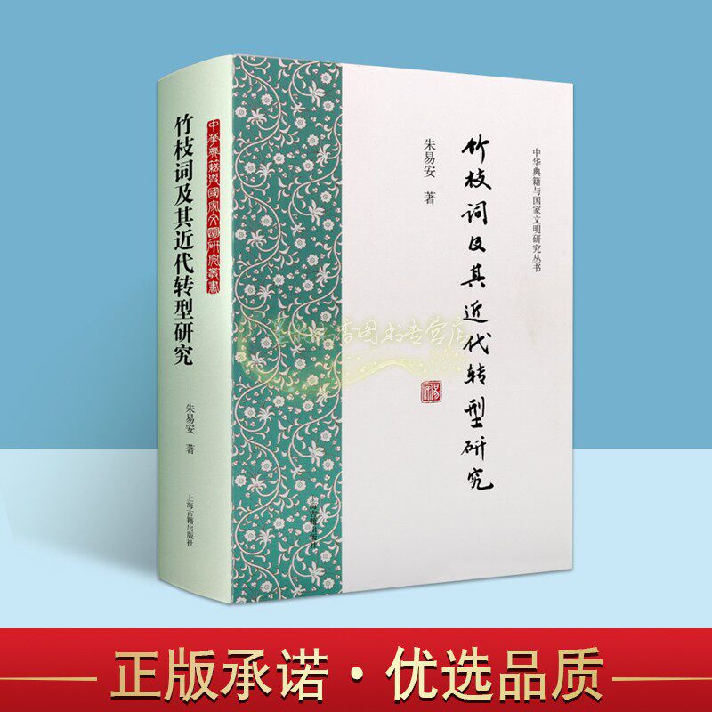 竹枝词及其近代转型研究 朱易安著中国竹枝词诗歌研究中华典籍与国家文明研究丛书上海古籍出版社