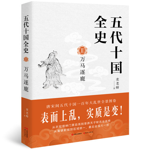 正版 五代十国全史 万马逐鹿 麦老师 唐末五代通俗说历史类史料 中国历史读物 现代出版社