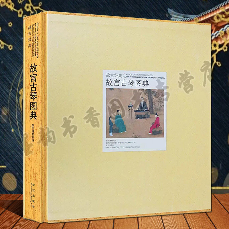 故宫经典故宫古琴图典 故宫博物院编博物馆藏中国古代名琴图集收藏古琴文物考古文献研究故宫宫廷文化研究收藏故宫出版社正版
