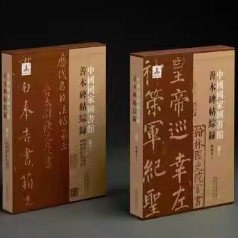 中国国家图书馆善本碑帖综录(全套上下册) 8开本中国国家图书馆编著书法碑刻古籍拓本收藏鉴赏文献资料 上海书画出版社