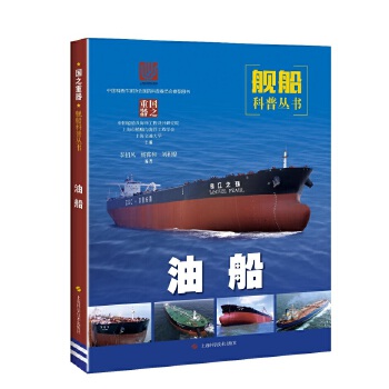油船 国之重器舰船科谱丛书图册 船舶与海洋工程学会 中国船舶及海洋工程设计研军事技术 海洋舰队探秘青少年少儿武器科普百科全书