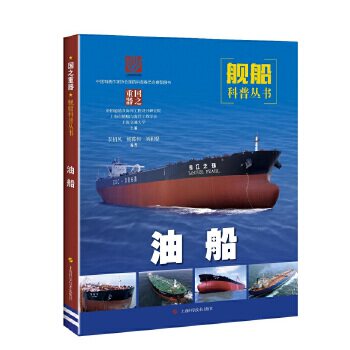 油船 国之重器舰船科谱丛书图册 船舶与海洋工程学会 中国船舶及海洋工程设计研军事技术 海洋舰队探秘青少年少儿武器科普百科全书