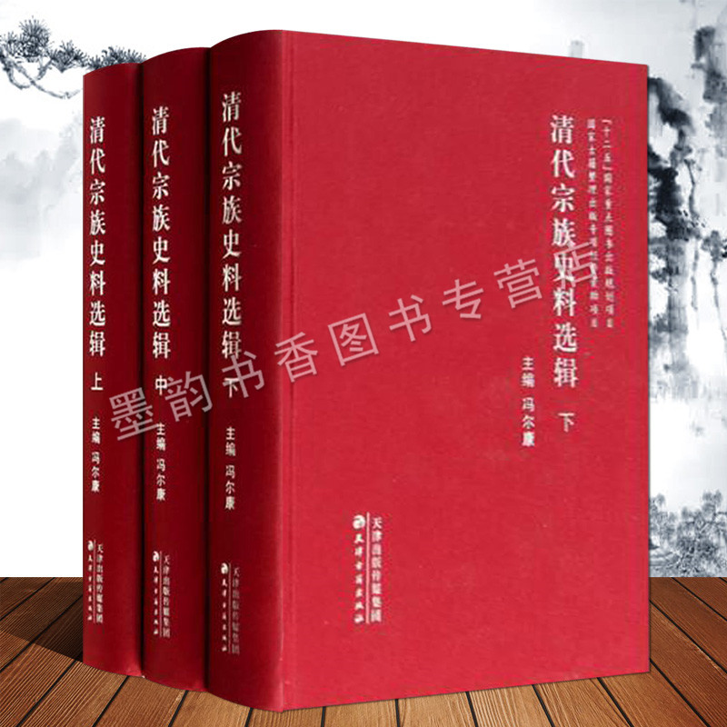清代宗族史料选辑清朝民间族谱家谱
