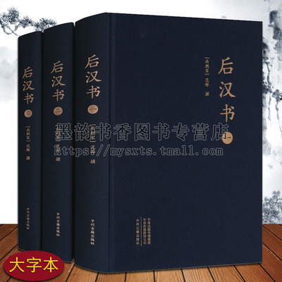 后汉书(大字本)精装全套3册中国历史南朝宋范晔撰原著足本东汉历史纪传体史书史记汉书三国历史合前四史中国通史国学经典中州古籍